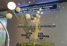 항공 비지니스 고등학교와 주원통운(주) 취업 협약식" 사회 병아리들에겐 꿈과 희망이 있습니다 