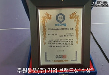 "기업 브랜드 상"을 주원통운(주)이 받게 되었다구요? 왜요? 저희는 하던 일을 한것 뿐인