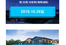 제 32회 야유회(체육대회) "주원그룹 계열사 차주님과 함께하는 가족 야유회"