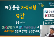 화물운송자격시험 9강