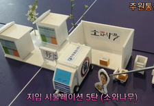 "5탄"예능으로 배우는 지입 시물레이션(소와나무 편) 특별게스트는? 
