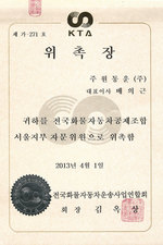 주원통운(주)_화물공제조합자문위원위촉장