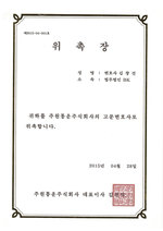 주원통운(주)_고문변호사위촉장