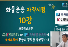 화물운송자격시험 10강