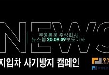 20년 9월9일 뉴스렙보도기사 지입사기방지를 위한 주원통운주식회사는 늘 노력하고 있습니다
