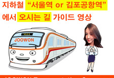 서울역or김포공항역에서 지하철로 주원통운(주) 오시는 길 안내영상 [3탄] 한번에 실수 없이 큐~ 