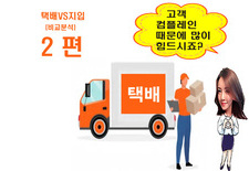 [2편]"택배일을 하는데 고객 컴플레인 때문에 반대성향의 배송일을 하고 싶어요""
