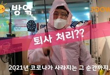 방역수칙을 준수하지 않으면 퇴사처리!!?? 에이..장난이겠지..? 뭐?? 진짜 퇴사처리했어??뜨..헉.. [