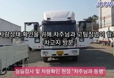 차량점검과 운행교육을 실시하지 않아도 xx사기?? "안전지입 실현 ing" 주원통운(주) 