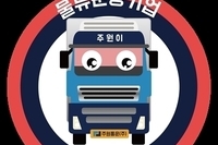 물류운송 활성화에 따른 주원통운주식회사 지입차 증가추세 지입차주 신규모집