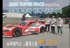 2020년 슈퍼레이스 ES팀 스폰서 주원통운주식회사 레이싱 출발전 실상황 영상