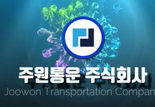 주원통운 주식회사 광고영상 지입차 운송업계 대한민국 1등 주원그룹  