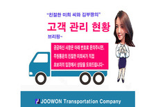 "친절한 미희씨"의 고객관리 현황 브리핑 1화 [주원통운(주) 본사 실시간 LIVE 현장]