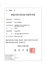 주원운수(주)_개인화물운송사업허가증