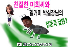 "땅속 인터뷰?" 일개미 박실장님과 친절한 미희씨의 땅속 인터뷰 란? 숨겨진 개미의 이야기