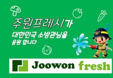 대한민국 소방관님을 응원 하는 주원 프레시(주)