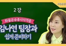 화물운송자격증 이것만 알고 가자! [제2강 2강 화물 취급요령]
