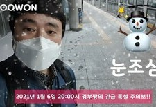 김부짱의 폭설 주의보!! 지하철에 눈이 내린다??!!