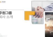 주원그룹 회사소개서 