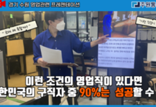 이런 조건의 영업직이 있다면 대한민국의 구직자 중  90%는 성공할 수 있다.