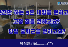 사장님!! 욕심이신 거 아닌가요? [운전만 하고... 고정짐에 당일출근을 원하신다고요??]