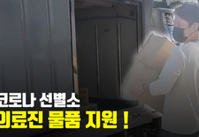 코로나 선별소 의료진 물품 지원