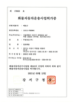 주원육운(주)_일반화물자동차운송사업허가증