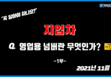 영업용 넘버 꼭! 달아야 하나요? 알아보자 영업용넘버!!