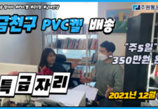 금천구 PVC켈 배송 매년 급여 인상 [주원통운 특급 일자리 소개]