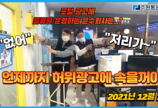 언제까지 허위광고에 속을꺼야?