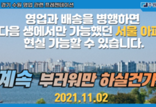 계속 부러워만 하실건가요? 영업과 배송을 병행하면 서울아파트 현실 가능할수 있습니다.