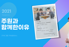 지입차주 감동 실현 [주원과함께한 리얼후기#1]