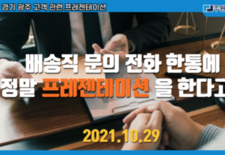 배송직 문의 전화 한통에 정말 프레젠테이션을 한다고?