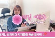 ●●지입 여교수●● 대기업 인테리어 자재 배송 일자리 입니다. [주원통운]