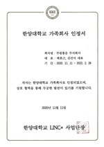 주원통운(주) 한양대학교 가족회사 인정서
