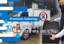 캐더링 배송? 여성분도 가능하다? [엄마의 손맛 그대로 배송하는 프리미엄 캐더링 배송 일자리]