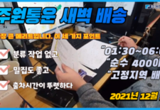 주원통운 새벽 배송 중 가장 인기 있는 팀프XX 
