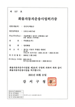 주원통운(주)_화물자동차운송사업허가증_일반1호