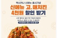 멕시카나치킨, 신메뉴 '고매치킨' 할인행사 펼쳐