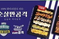 순살만공격, 2022 추석특집 아육대 협찬 지원