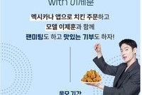 멕시카나, 이제훈과 함께 맛있는 기부 이벤트 실시