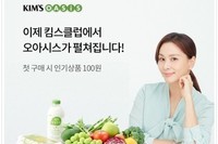 오아시스마켓, '킴스오아시스' 온라인몰 5일 오픈