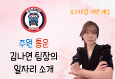 프리미엄 새벽 배송 (세탁물)