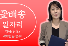 고수입 플라워 배송일자리 
