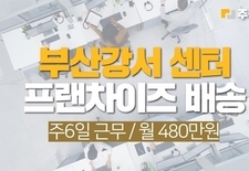 부산 강서 프랜차이즈 배송기사 모집