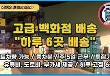 (1톤 배송 일자리) 고급 백화점 푸드 배송 / 하루 고정 6곳 / 주5일 근무 / 투잡가능 / 월380만+