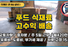 (1톤 일자리) 푸드 식재료 배송 / 고수익 / 월420만원+경비제공 / 하루 고정 15곳 배송 / 증차분