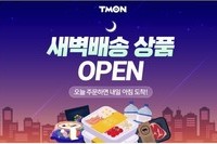 티몬, '팀프레시'와 손잡고 새벽배송 강화