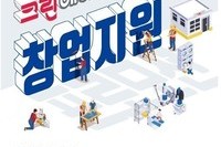 크린에이드, 창업 자금 지원 프로모션 5월 추가 연장