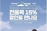 크린토피아, 아티스트 이주혁과 콜라보…세탁비 15% 할인